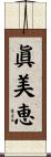 眞美恵 Scroll