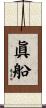 眞船 Scroll
