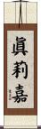 眞莉嘉 Scroll