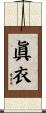 眞衣 Scroll