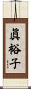 眞裕子 Scroll
