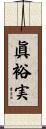 眞裕実 Scroll