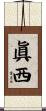 眞西 Scroll