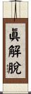 眞解脫 Scroll