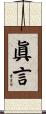 眞言 Scroll