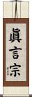 眞言宗 Scroll