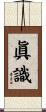 眞識 Scroll