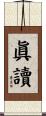 眞讀 Scroll