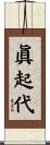 眞起代 Scroll