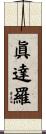 眞達羅 Scroll