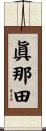 眞那田 Scroll