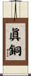 眞銅 Scroll