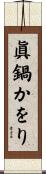 眞鍋かをり Scroll