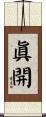 眞開 Scroll