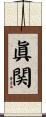 眞関 Scroll