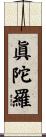 眞陀羅 Scroll