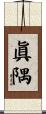眞隅 Scroll