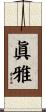 眞雅 Scroll