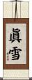 眞雪 Scroll