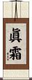眞霜 Scroll
