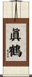 眞鶴 Scroll