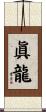 眞龍 Scroll