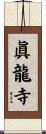眞龍寺 Scroll