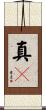 真々 Scroll