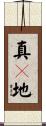 真々地 Scroll