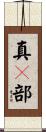 真々部 Scroll