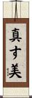 真す美 Scroll