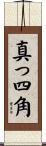 真っ四角 Scroll
