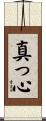 真っ心 Scroll