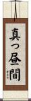 真っ昼間 Scroll