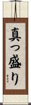 真っ盛り Scroll