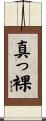 真っ裸 Scroll