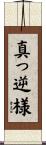 真っ逆様 Scroll