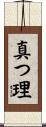真つ理 Scroll