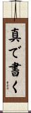 真で書く Scroll