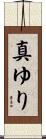 真ゆり Scroll