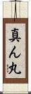 真ん丸 Scroll