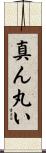 真ん丸い Scroll