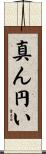 真ん円い Scroll