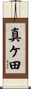 真ケ田 Scroll