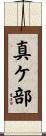 真ケ部 Scroll