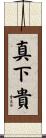 真下貴 Scroll