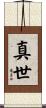 真世 Scroll