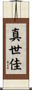 真世佳 Scroll