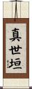 真世垣 Scroll