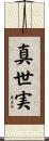 真世実 Scroll